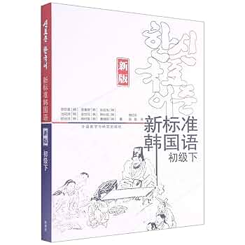 新标准韩国语(初级下新版): (韩)李定喜; 金重燮; 赵显龙; 池花淑